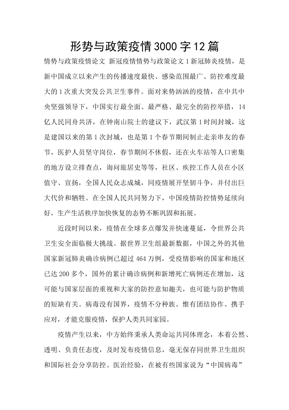 形势与政策疫情3000字12篇_第1页