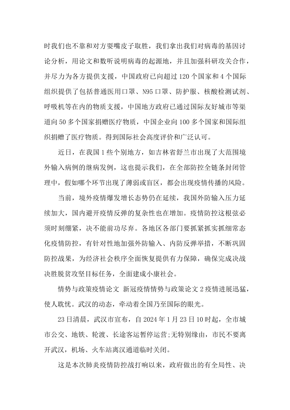 形势与政策疫情3000字12篇_第2页
