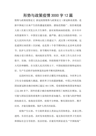 形势与政策疫情3000字12篇