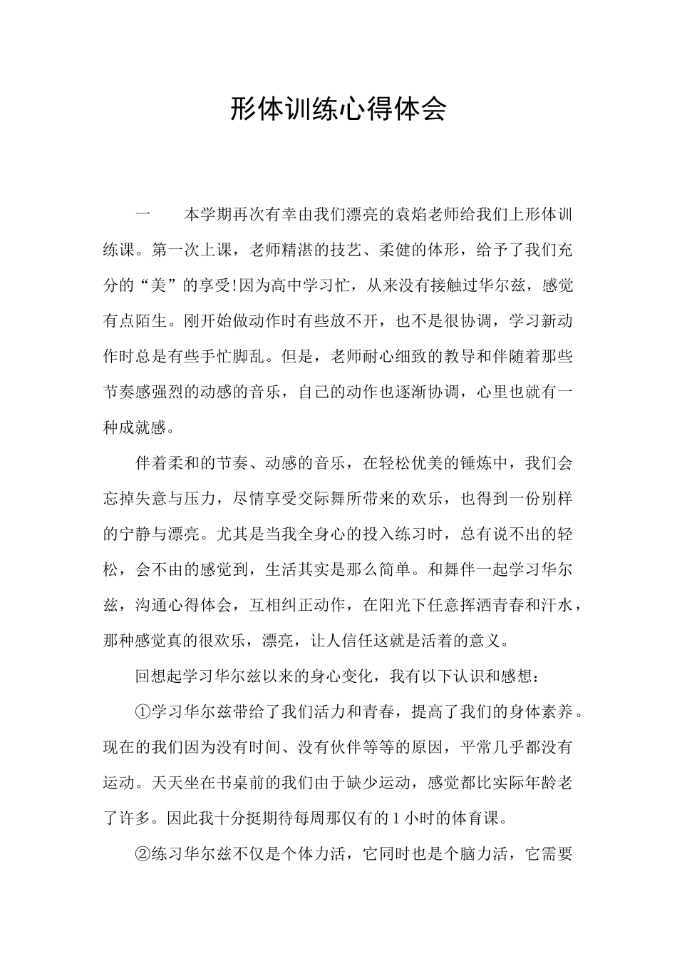 形体训练心得体会_第1页