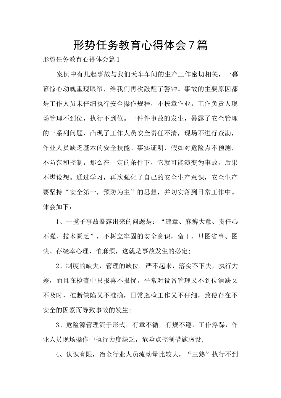 形势任务教育心得体会7篇_第1页