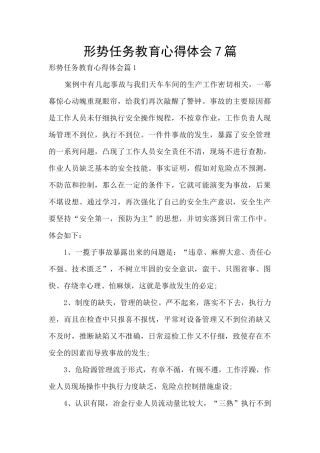 形势任务教育心得体会7篇