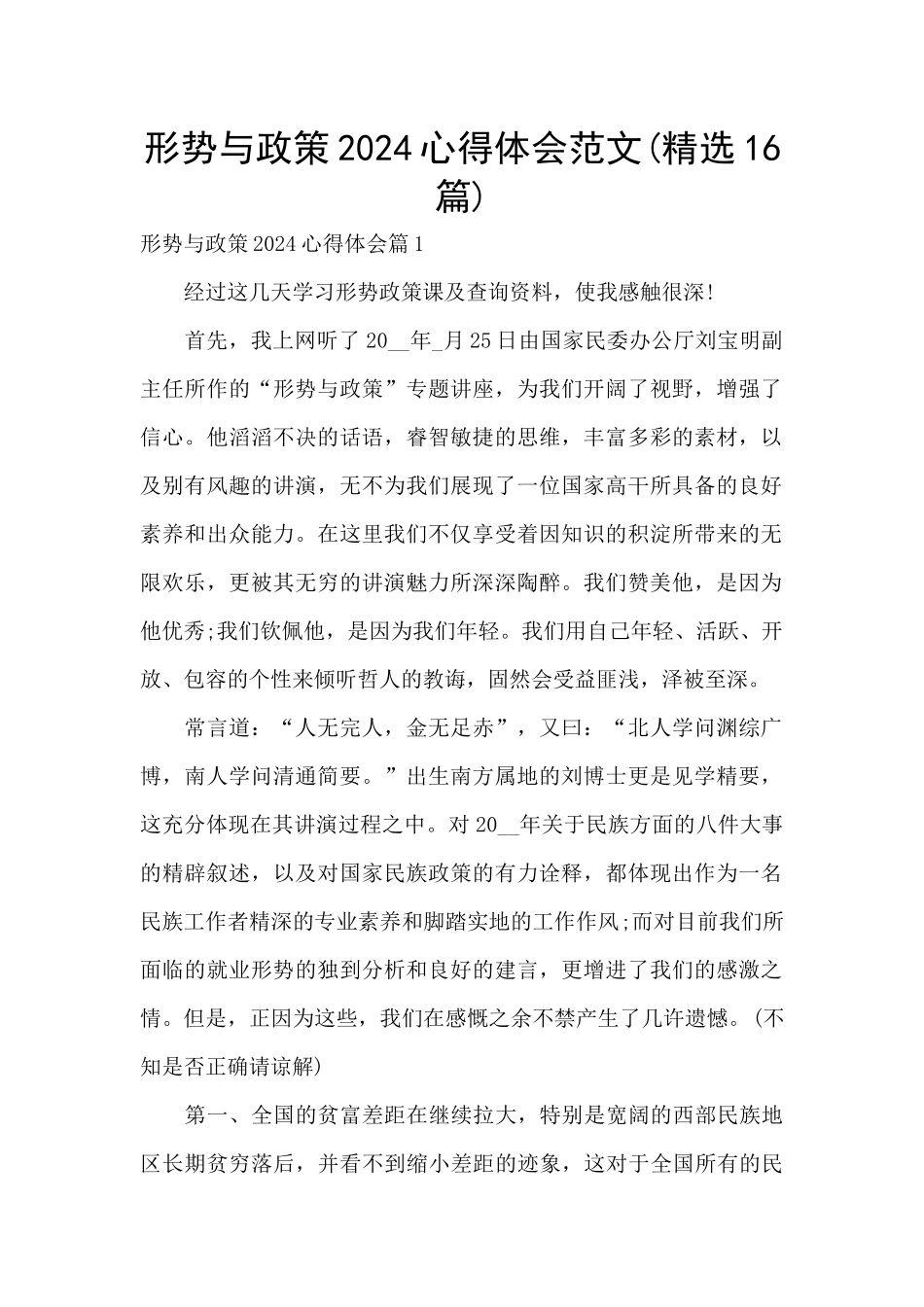 形势与政策2024心得体会范文_第1页