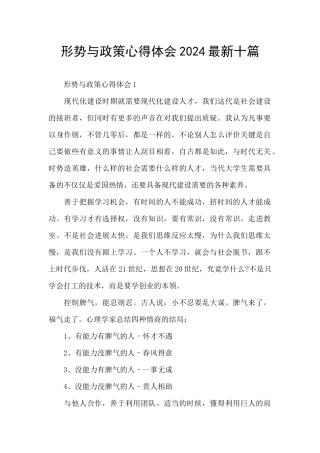 形势与政策心得体会2024最新十篇