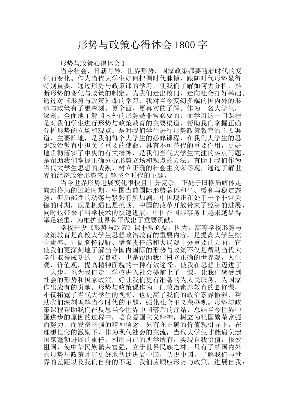 形势与政策心得体会1800字_第1页