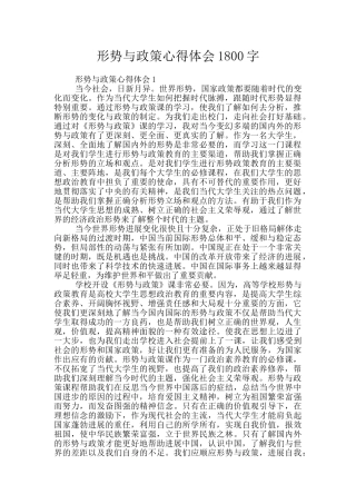 形势与政策心得体会1800字