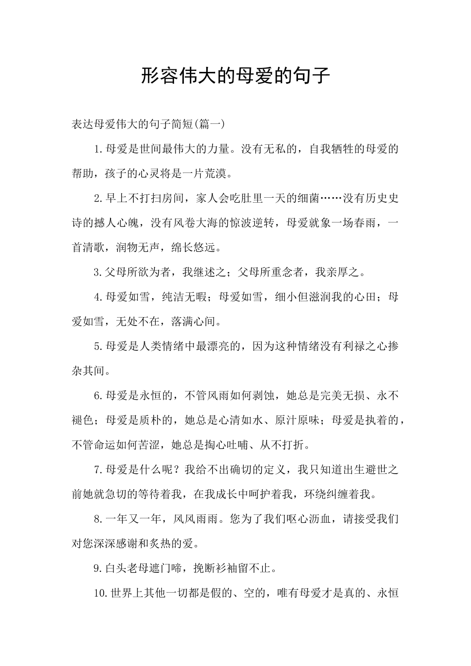 形容伟大的母爱的句子_第1页