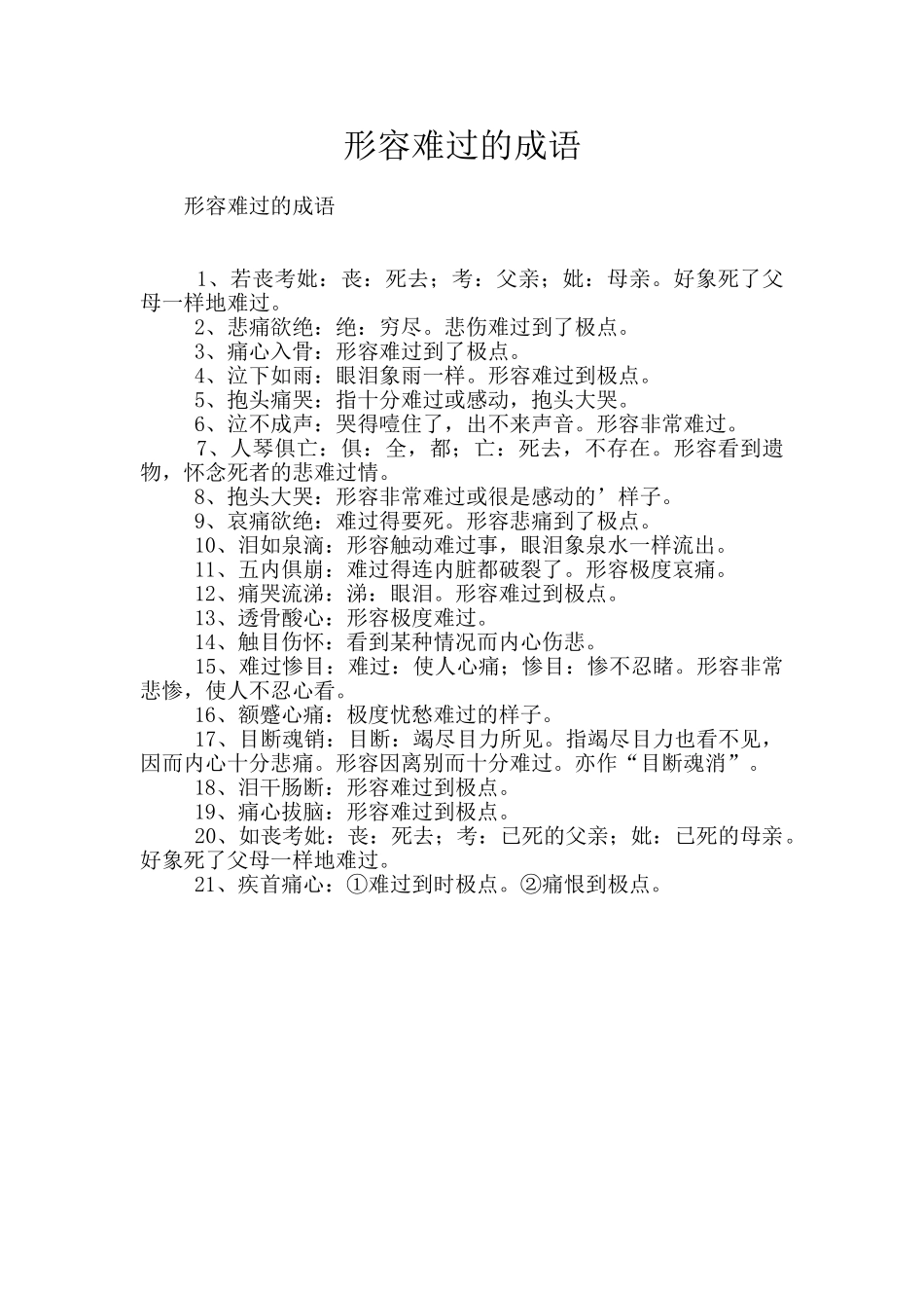 形容伤心的成语_第1页