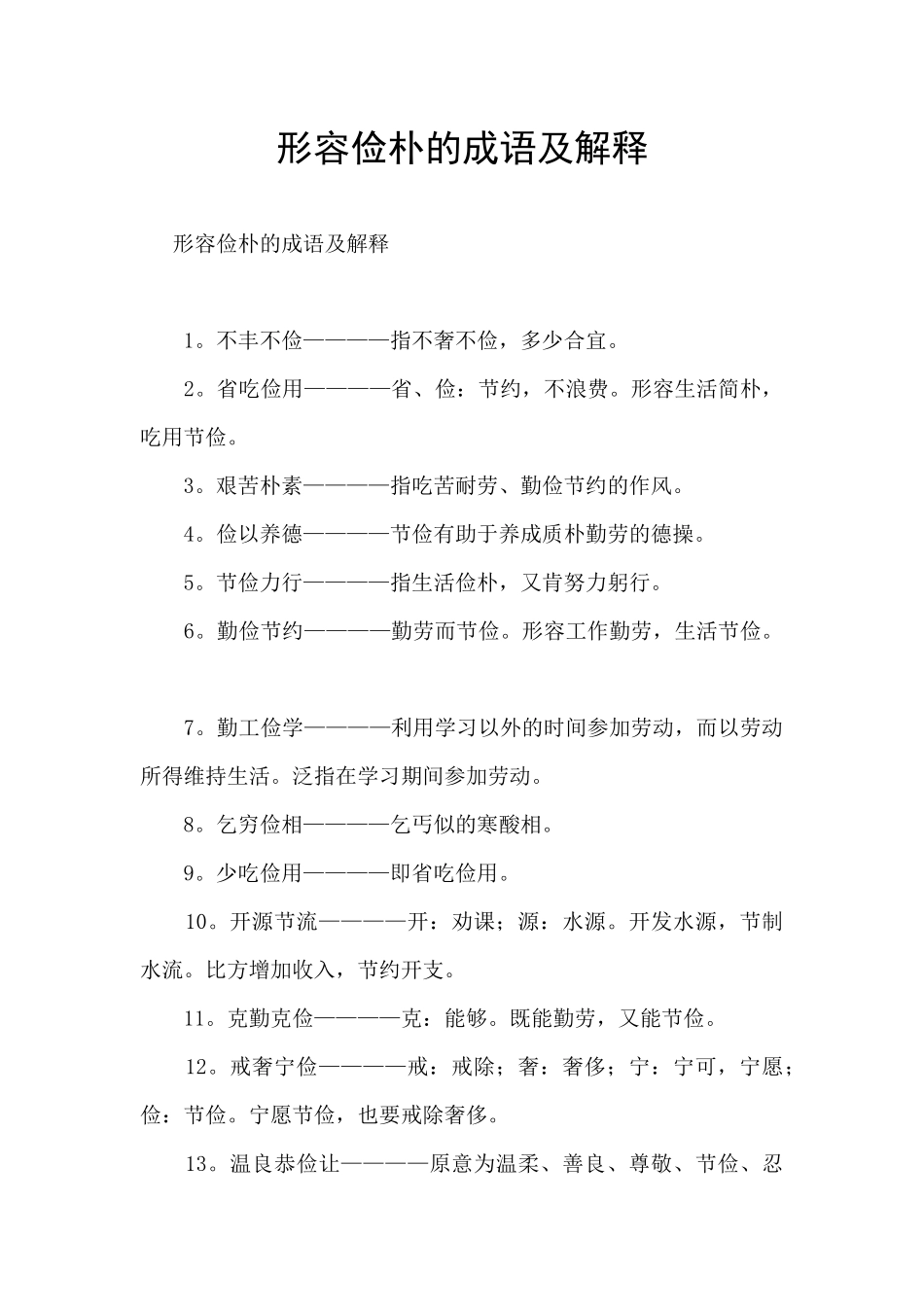 形容俭朴的成语及解释_第1页