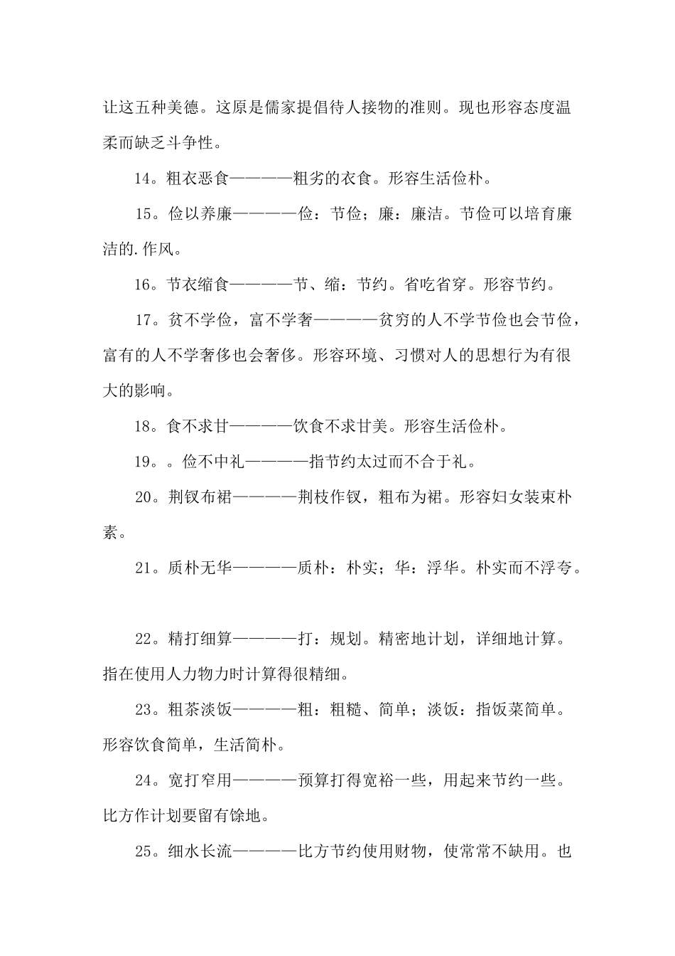 形容俭朴的成语及解释_第2页