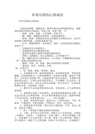 形容压抑的心情成语