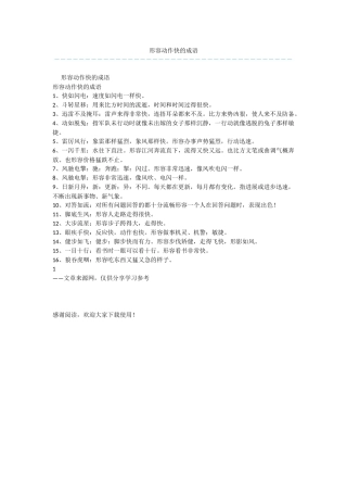 形容动作快的成语