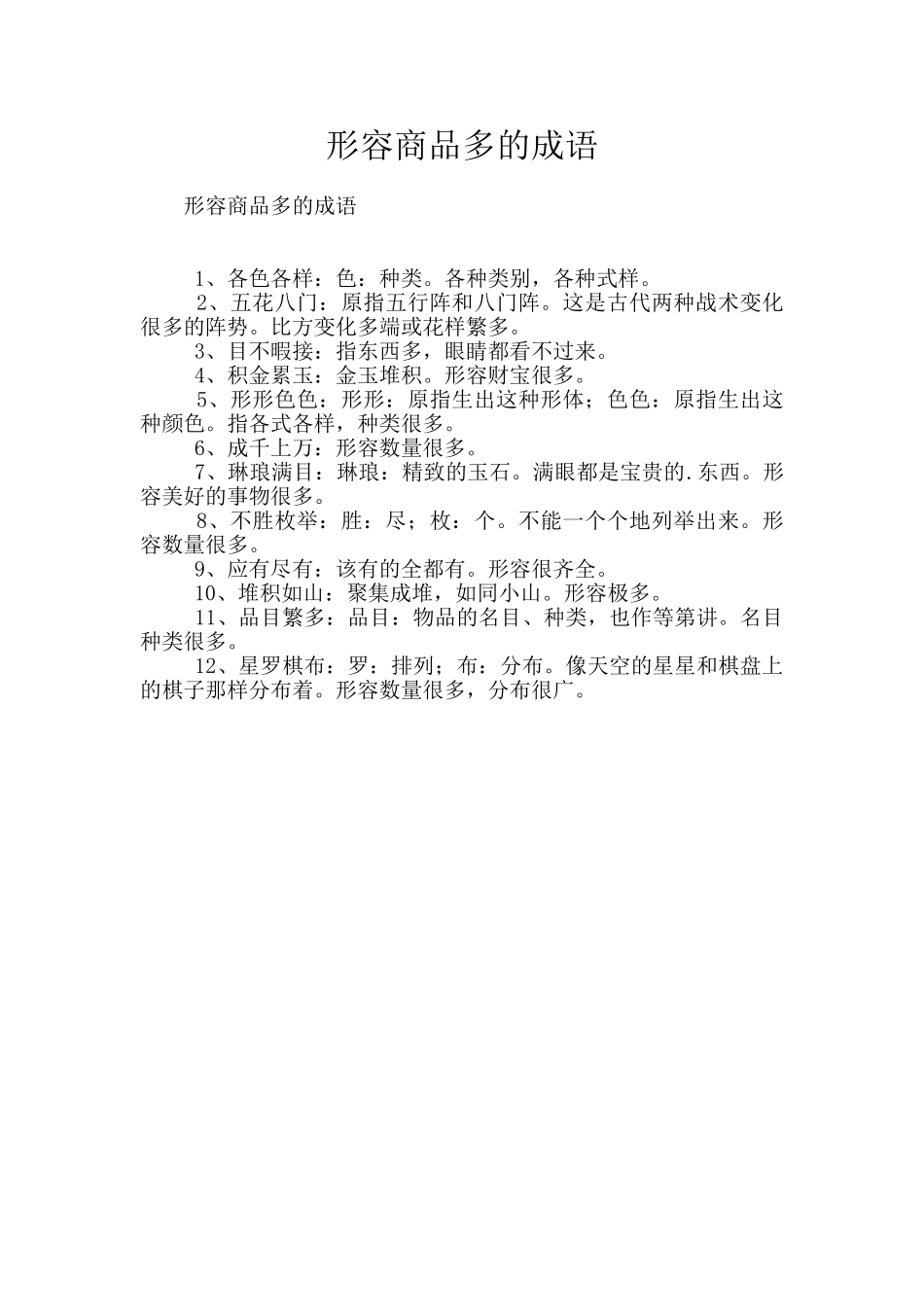 形容商品多的成语_第1页