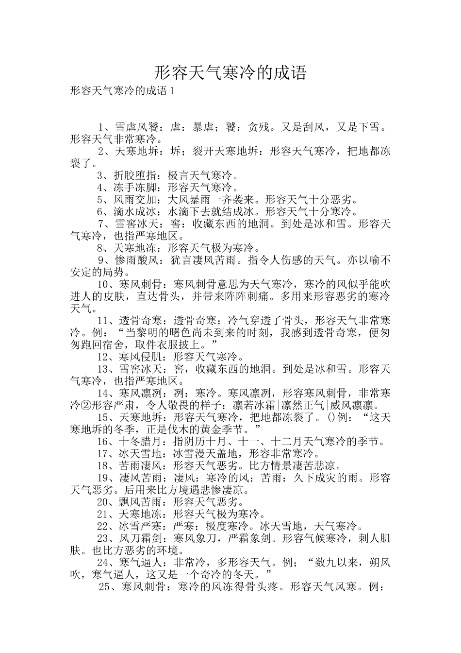 形容天气寒冷的成语_第1页