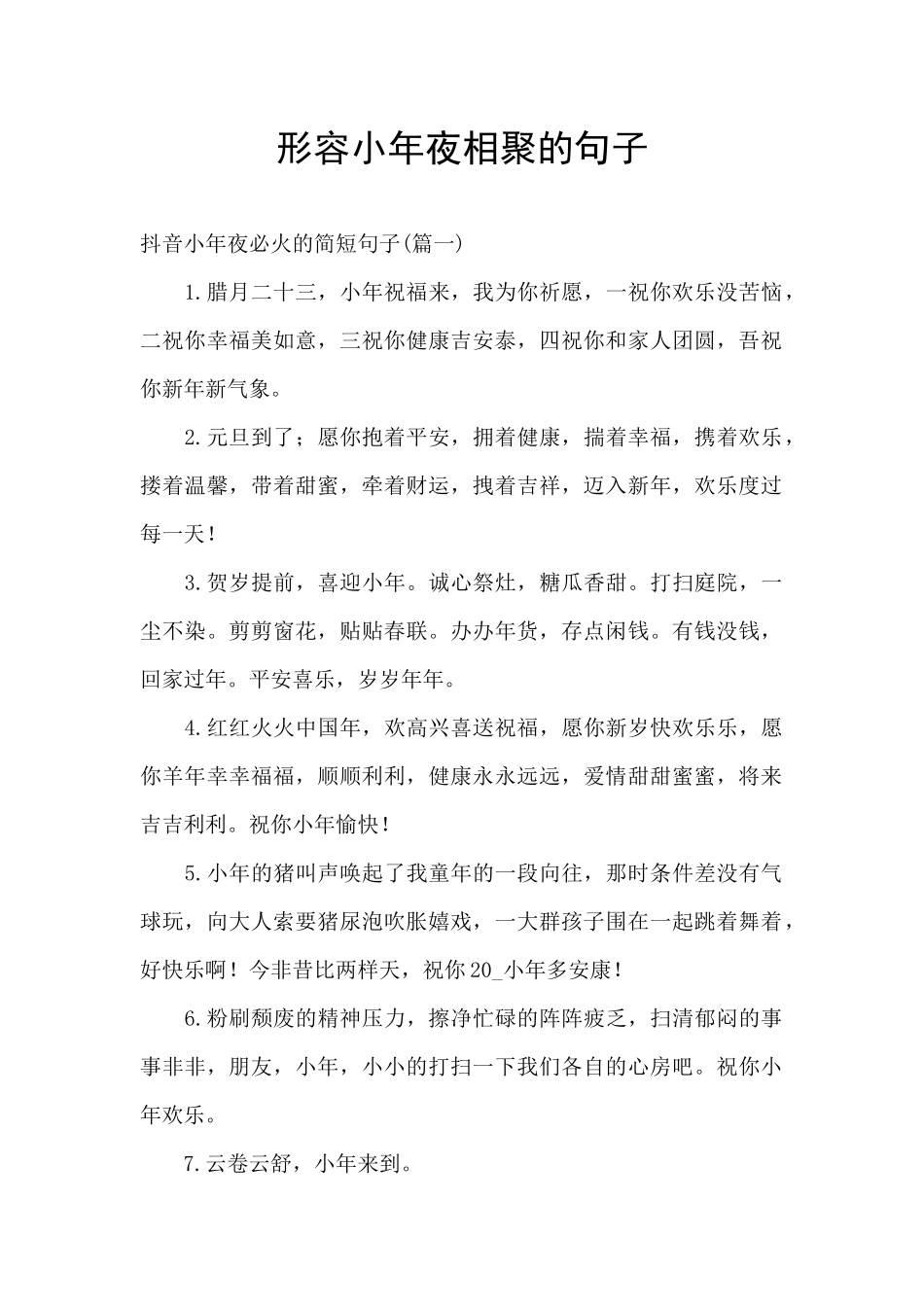 形容小年夜相聚的句子_第1页