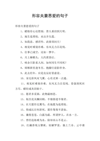 形容夫妻恩爱的句子