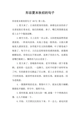 形容夏末秋初的句子