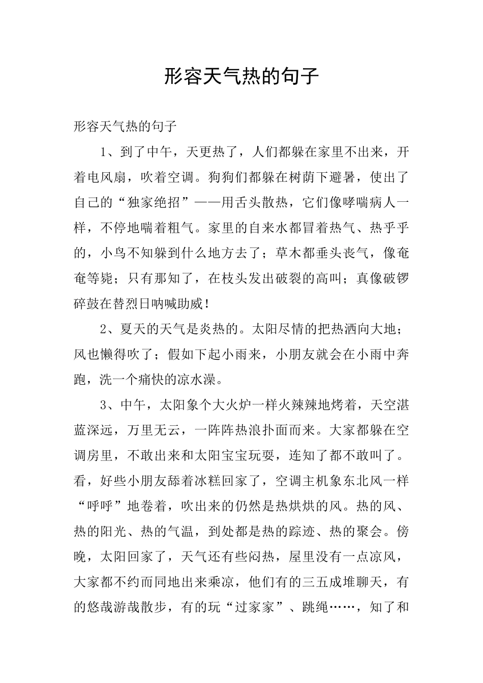 形容天气热的句子_第1页