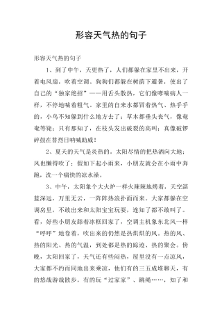 形容天气热的句子