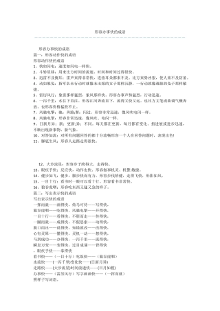 形容办事快的成语