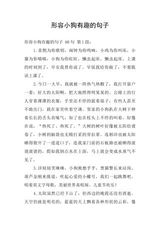 形容小狗有趣的句子