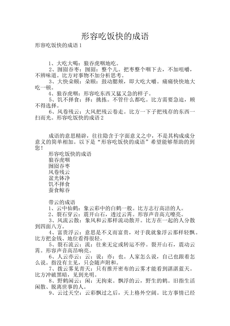 形容吃饭快的成语_第1页