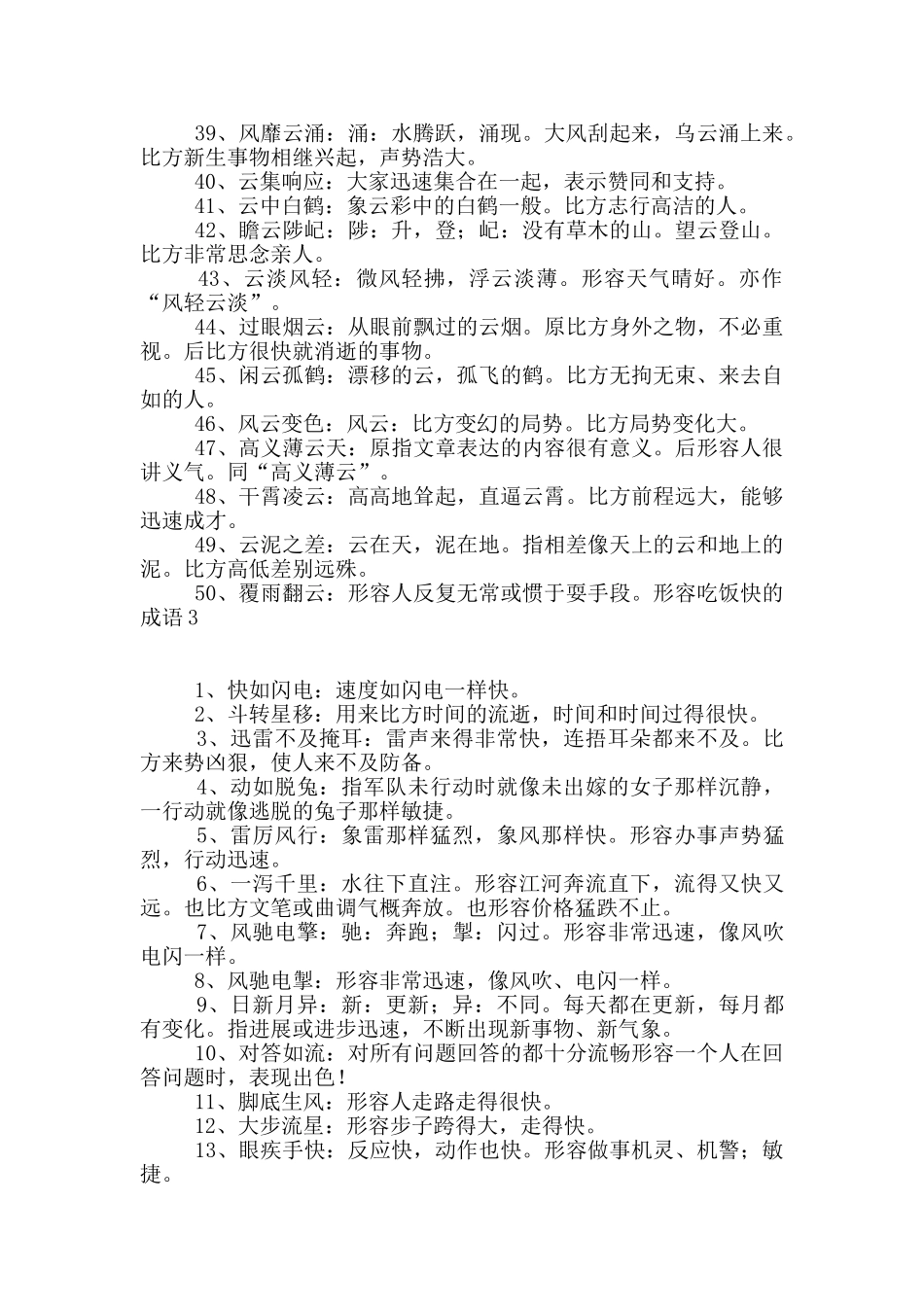 形容吃饭快的成语_第3页