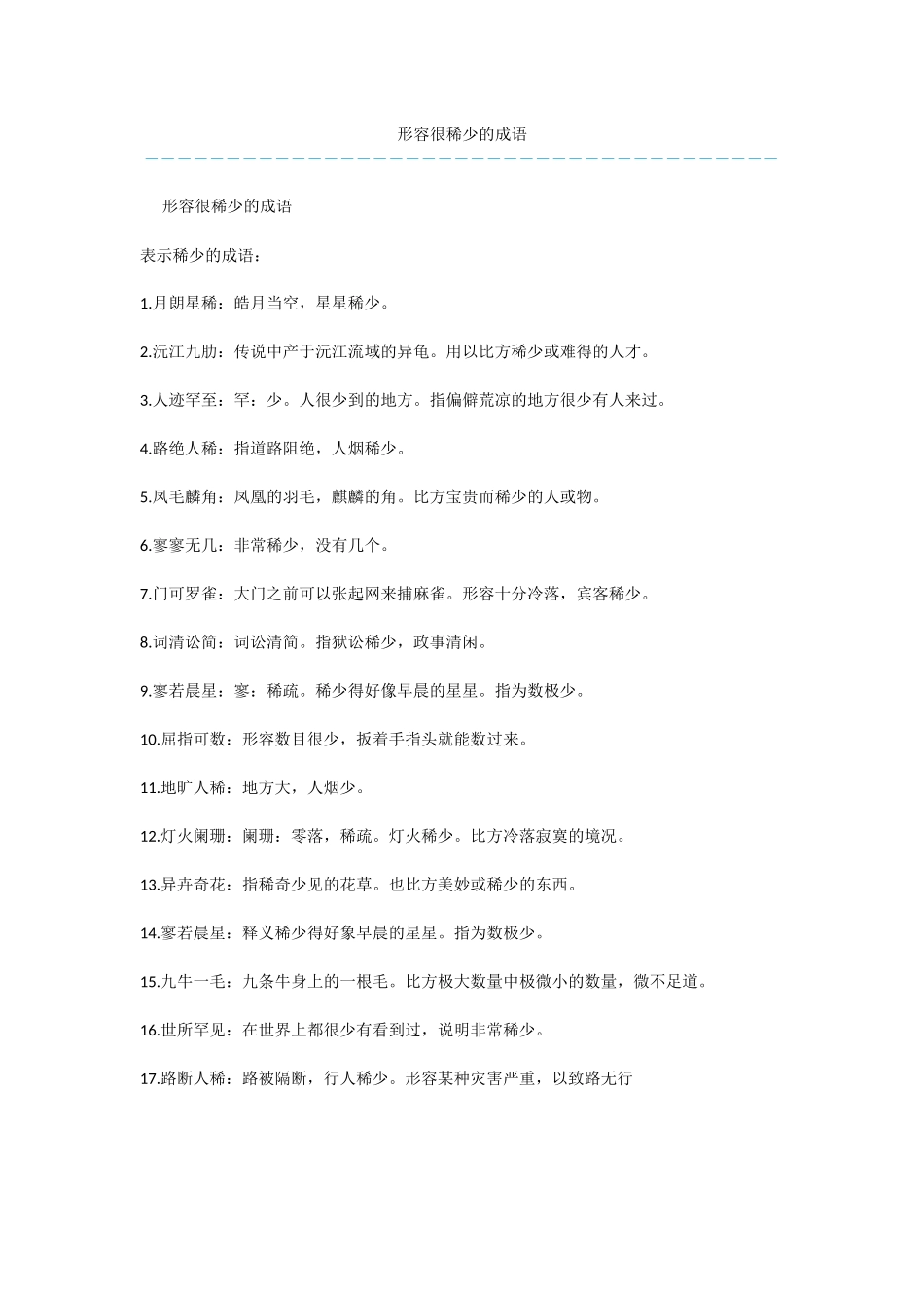 形容很稀少的成语_第1页