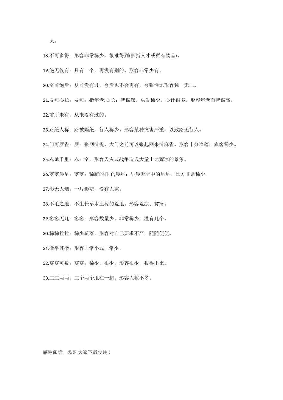 形容很稀少的成语_第2页