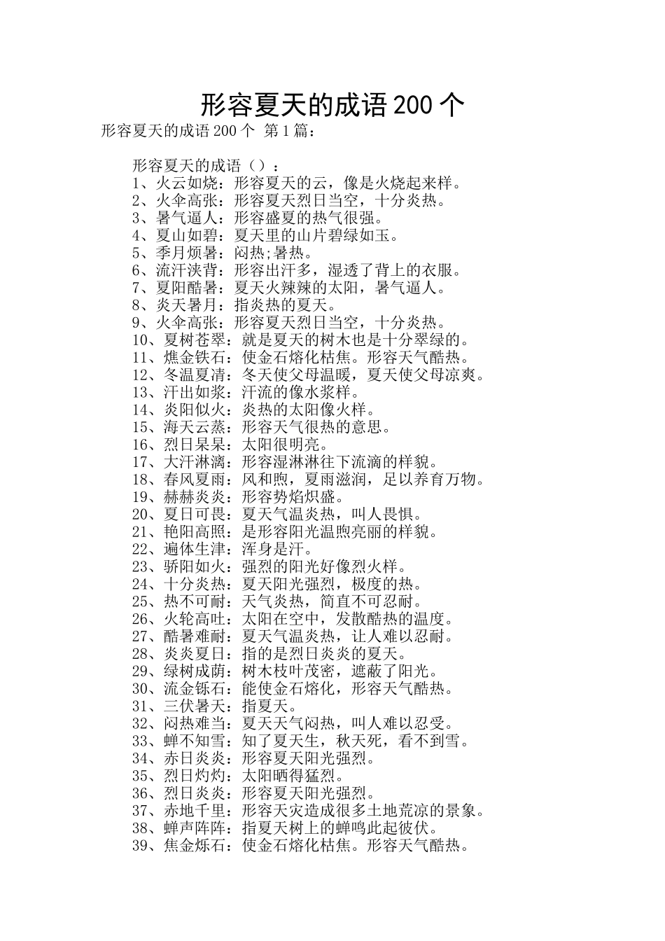 形容夏天的成语200个_第1页