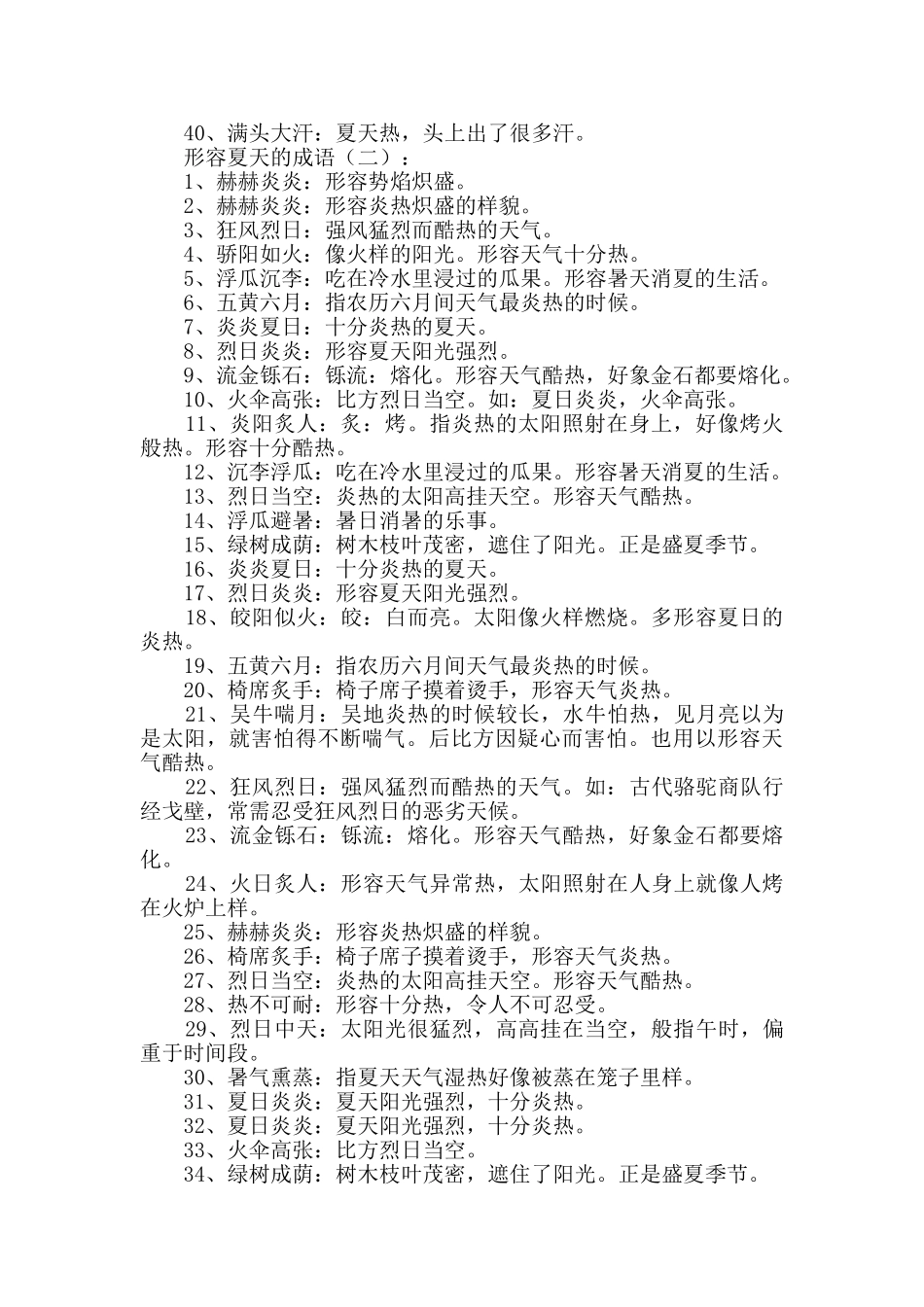 形容夏天的成语200个_第2页