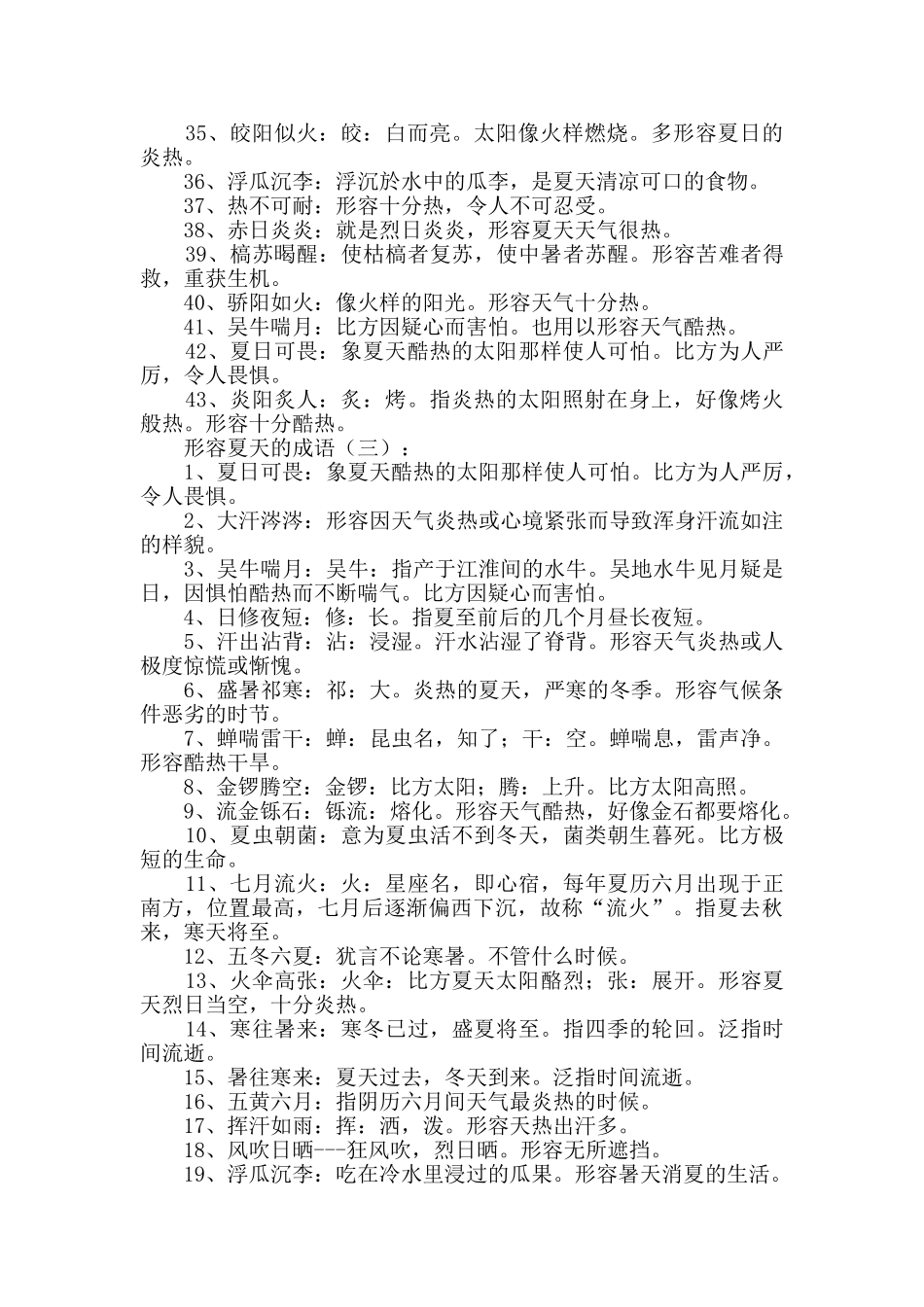 形容夏天的成语200个_第3页