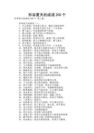 形容夏天的成语200个