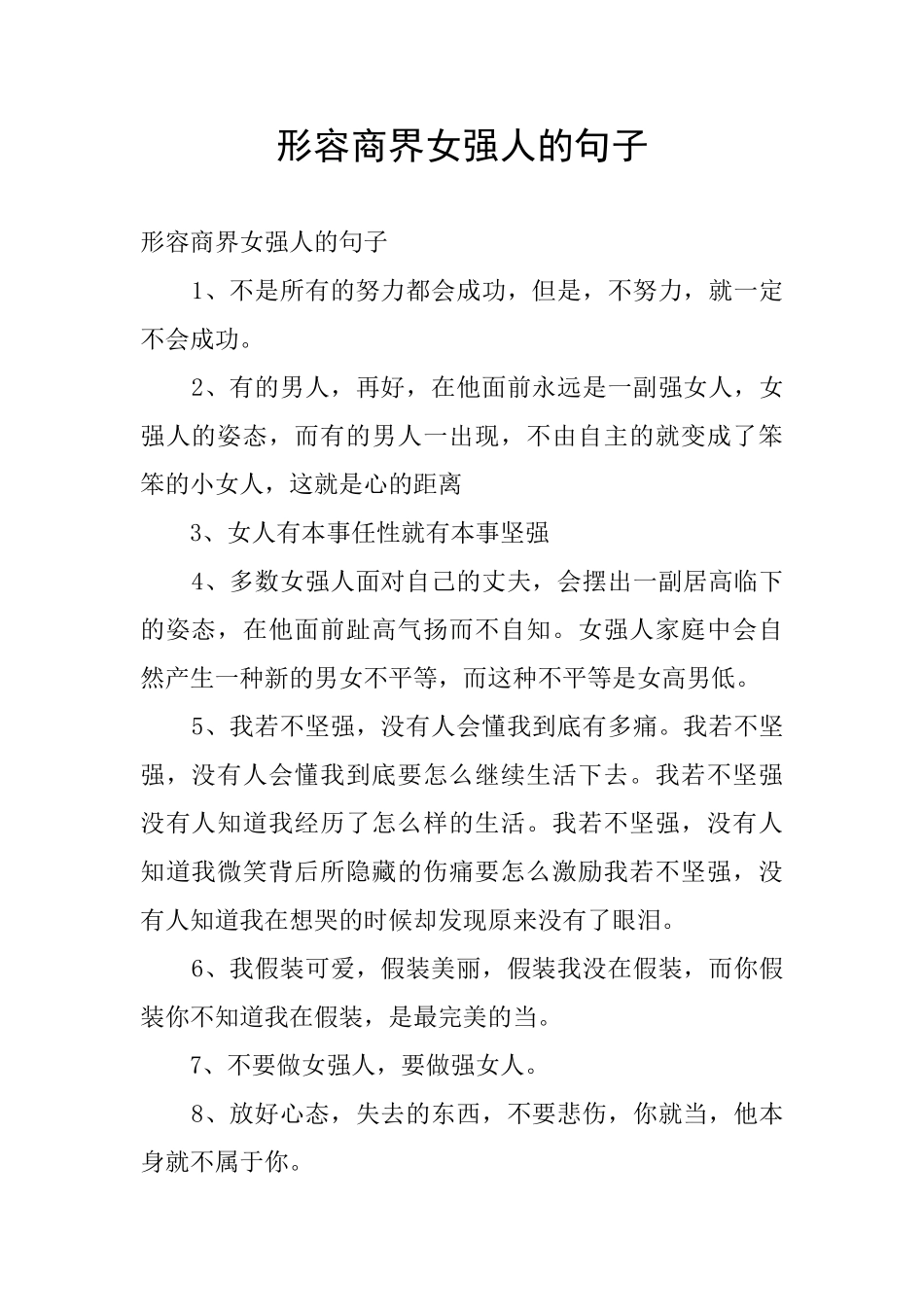 形容商界女强人的句子_第1页