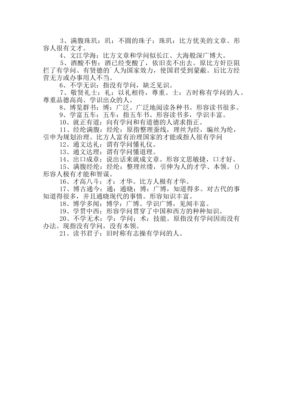 形容很有学问的成语_第2页