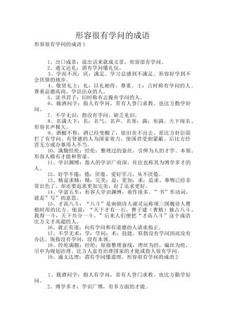 形容很有学问的成语
