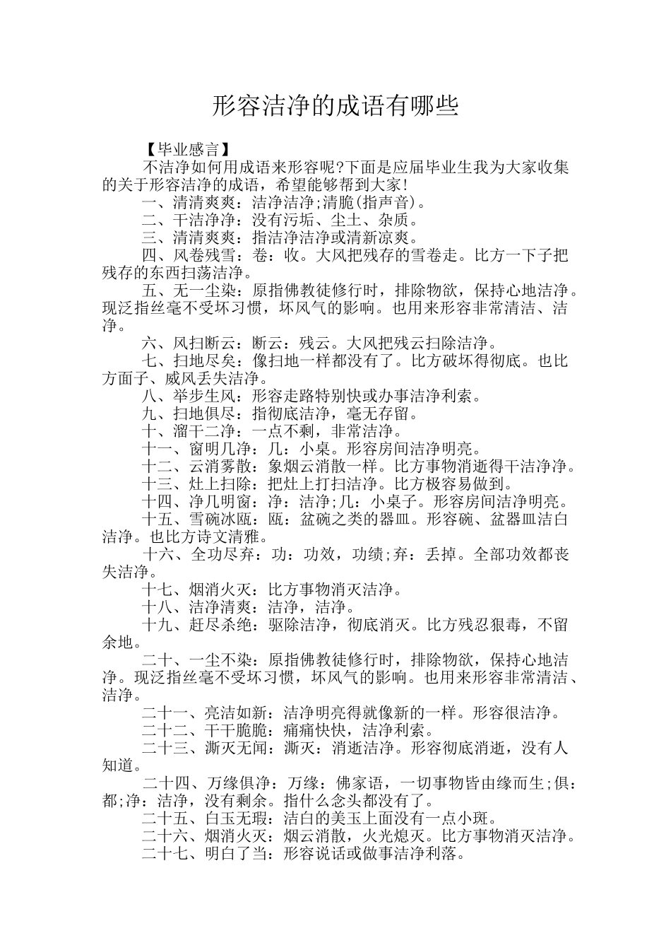 形容干净的成语有哪些_第1页