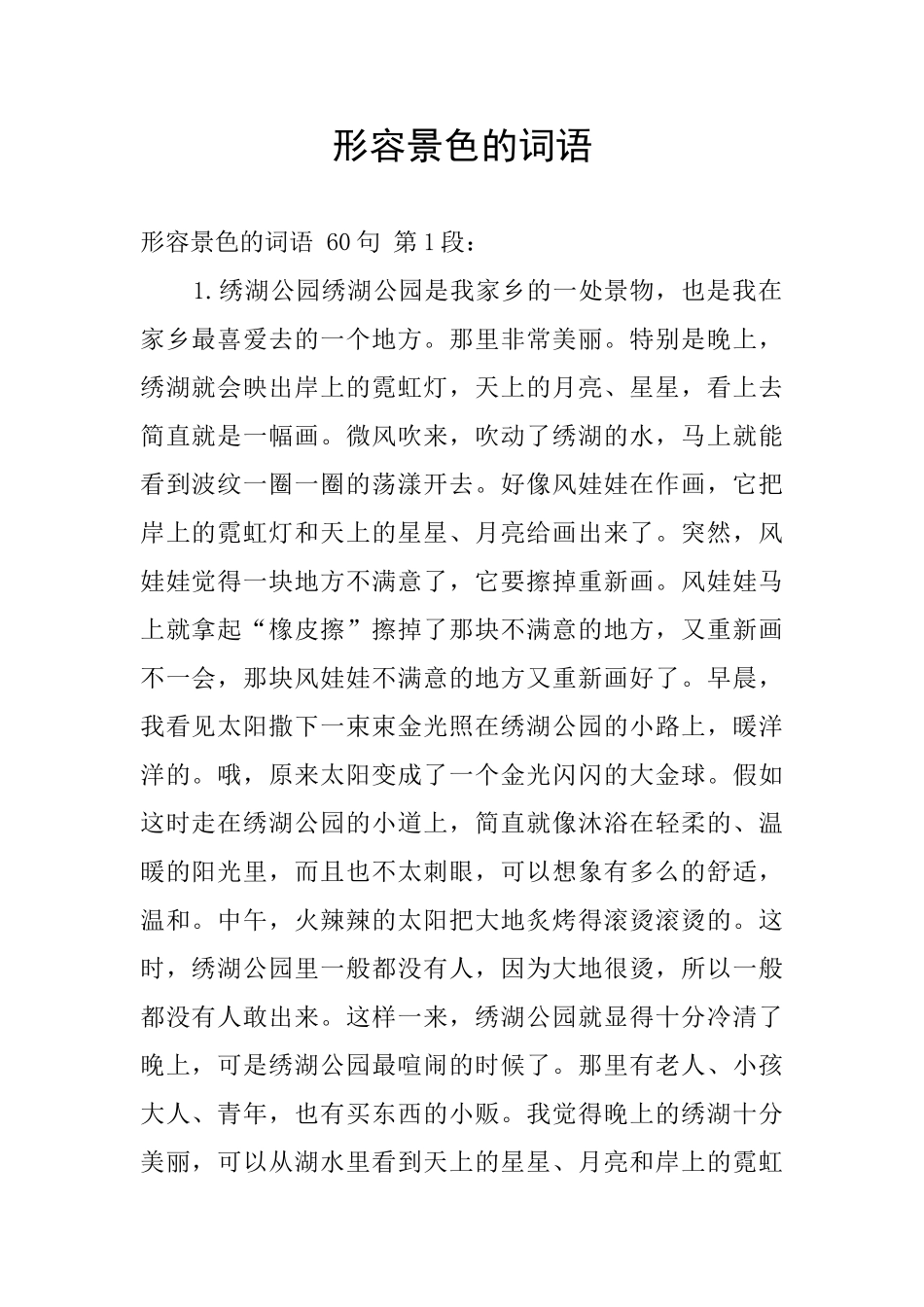 形容景色的词语_第1页