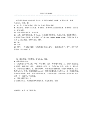 形容时光流逝成语