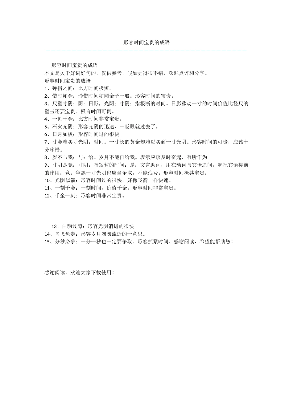 形容时间宝贵的成语_第1页