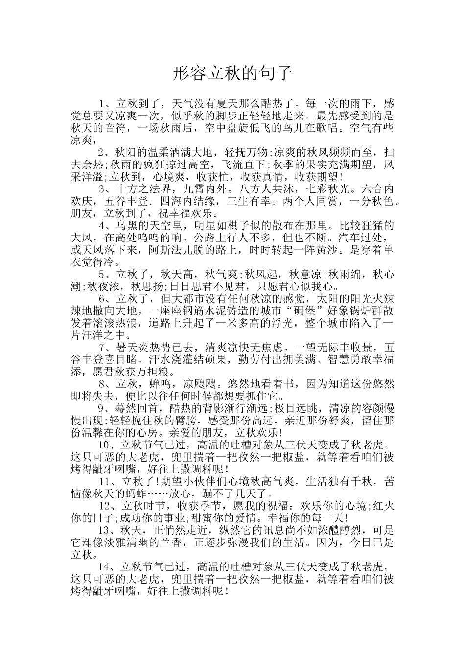 形容立秋的句子_第1页