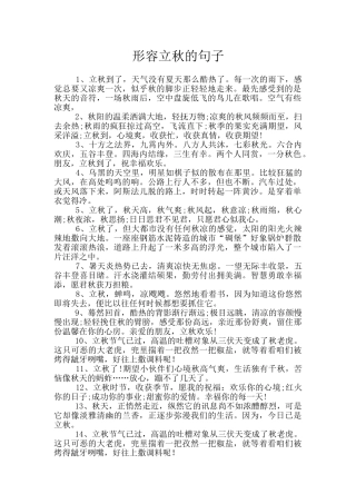 形容立秋的句子