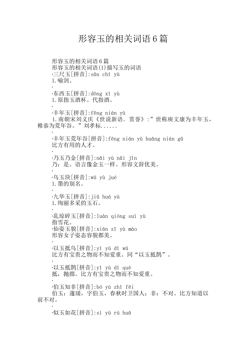 形容玉的相关词语6篇_第1页