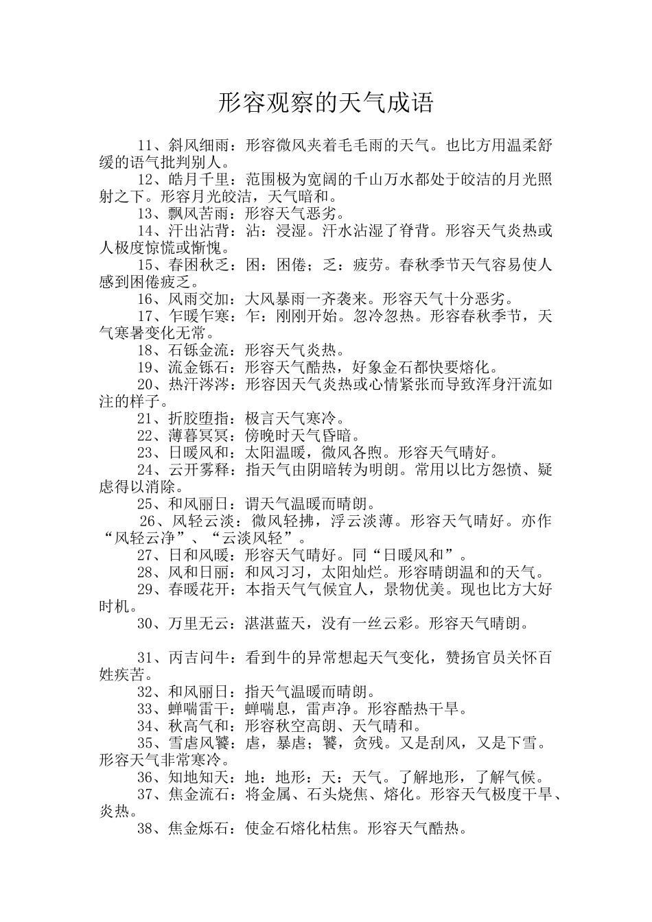 形容观察的天气成语_第1页