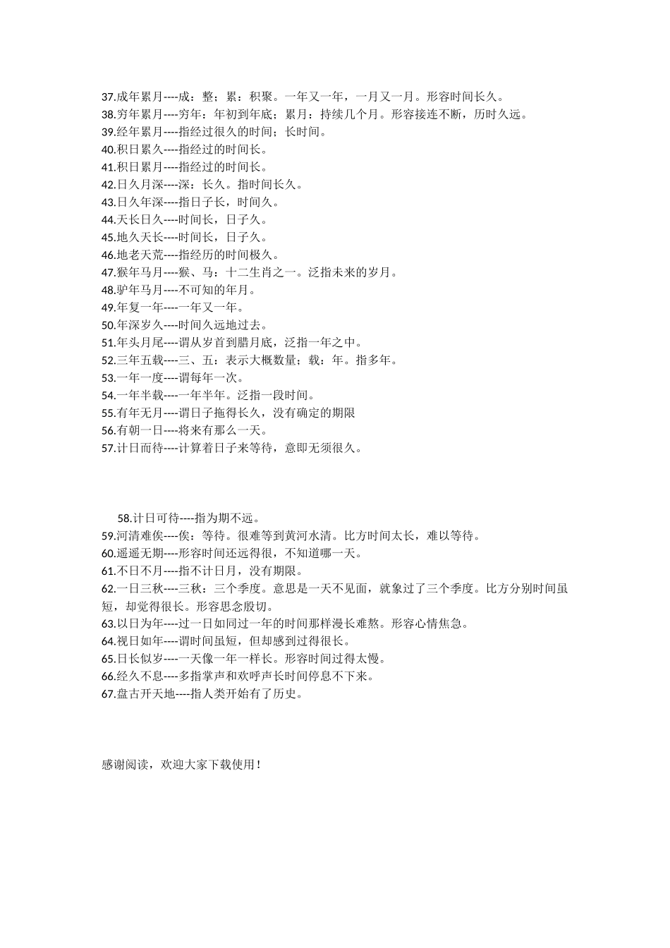 形容时间快短长的成语_第2页