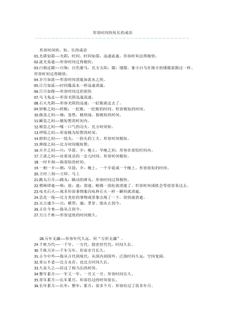 形容时间快短长的成语