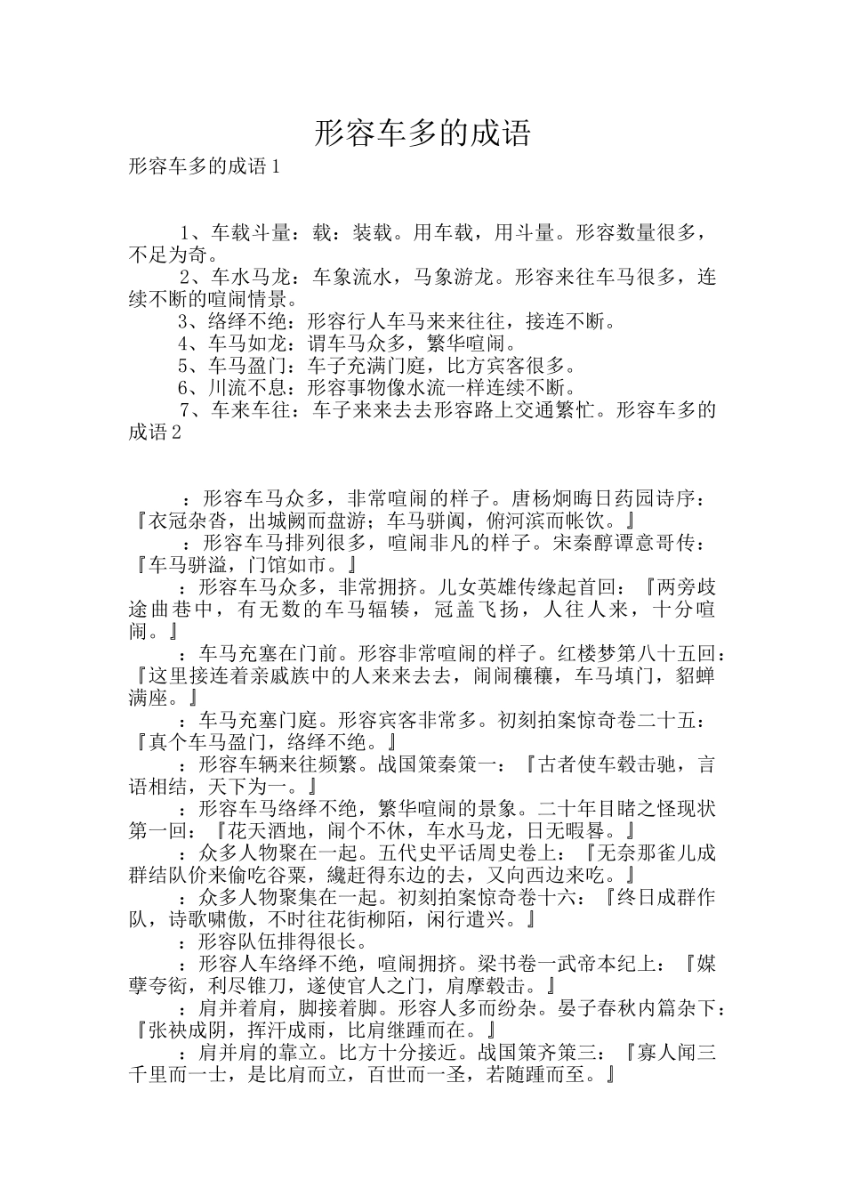 形容车多的成语_第1页