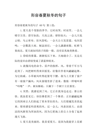 形容春夏秋冬的句子