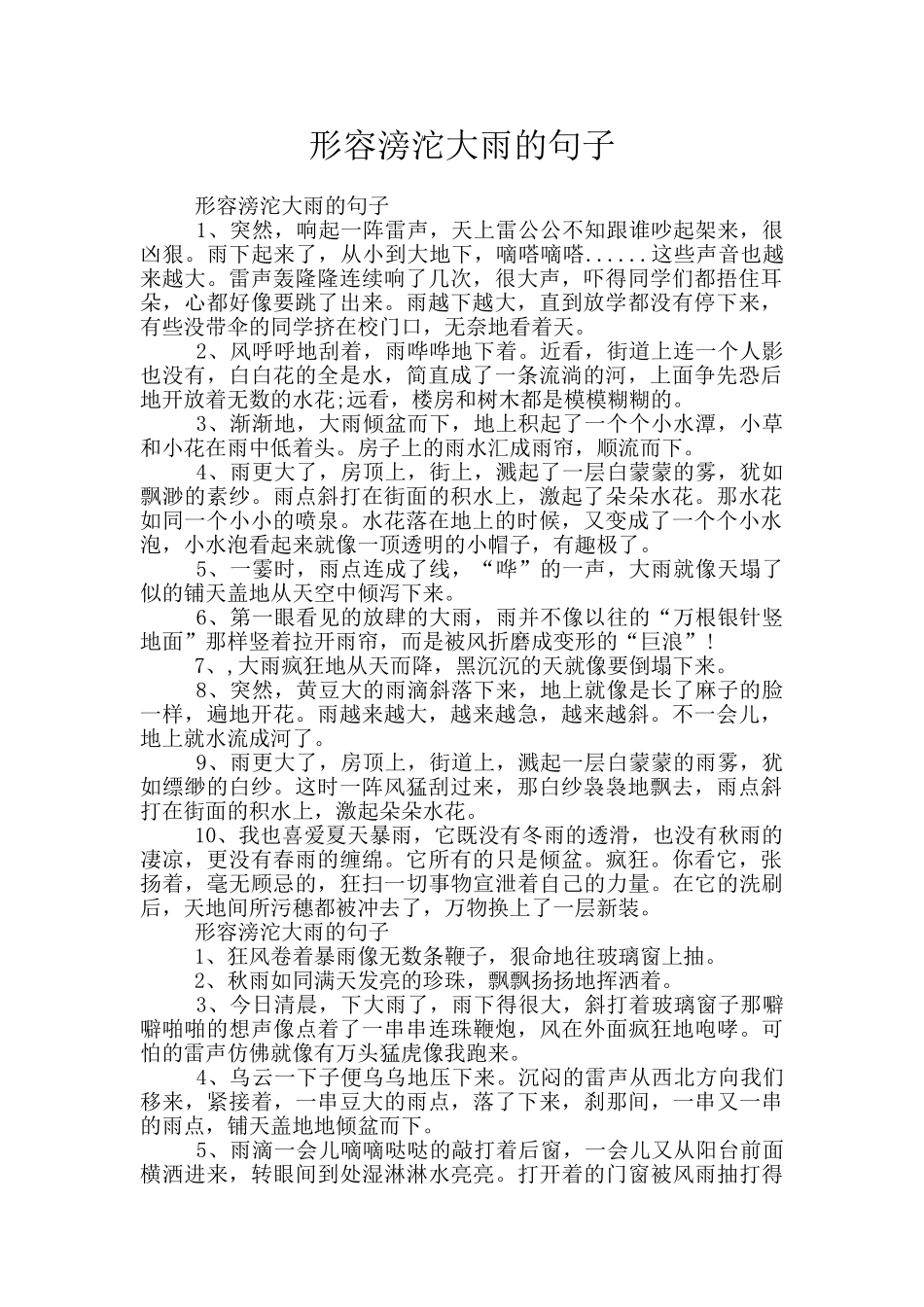 形容滂沱大雨的句子_第1页