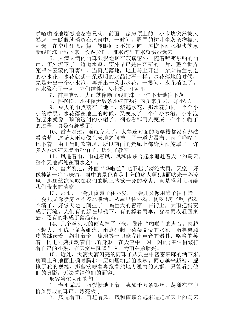 形容滂沱大雨的句子_第2页